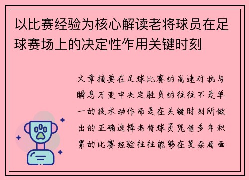 以比赛经验为核心解读老将球员在足球赛场上的决定性作用关键时刻