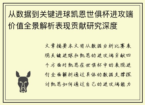 从数据到关键进球凯恩世俱杯进攻端价值全景解析表现贡献研究深度