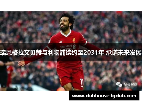 瑞恩格拉文贝赫与利物浦续约至2031年 承诺未来发展