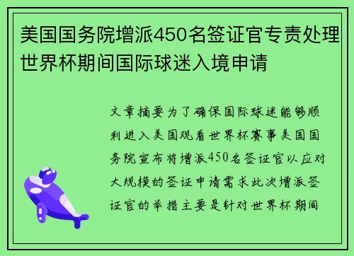 美国国务院增派450名签证官专责处理世界杯期间国际球迷入境申请
