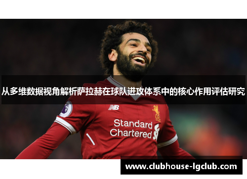 从多维数据视角解析萨拉赫在球队进攻体系中的核心作用评估研究