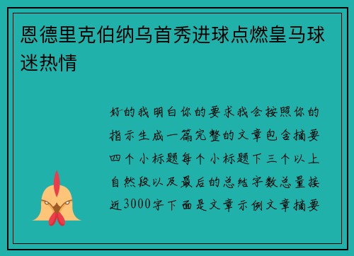恩德里克伯纳乌首秀进球点燃皇马球迷热情
