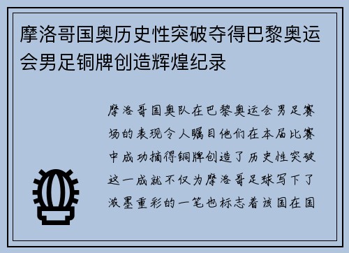 摩洛哥国奥历史性突破夺得巴黎奥运会男足铜牌创造辉煌纪录