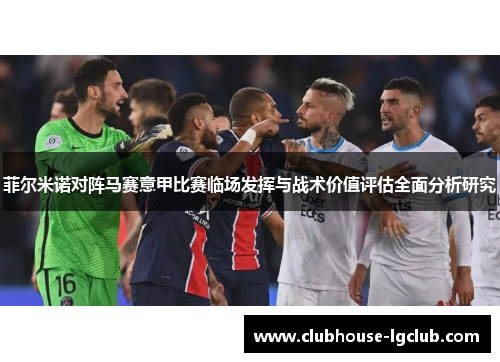 菲尔米诺对阵马赛意甲比赛临场发挥与战术价值评估全面分析研究