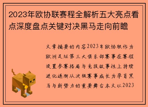 2023年欧协联赛程全解析五大亮点看点深度盘点关键对决黑马走向前瞻