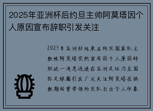 2025年亚洲杯后约旦主帅阿莫塔因个人原因宣布辞职引发关注
