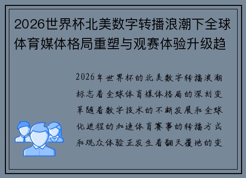 2026世界杯北美数字转播浪潮下全球体育媒体格局重塑与观赛体验升级趋势