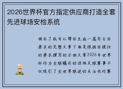 2026世界杯官方指定供应商打造全套先进球场安检系统