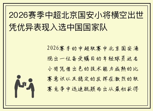 2026赛季中超北京国安小将横空出世凭优异表现入选中国国家队