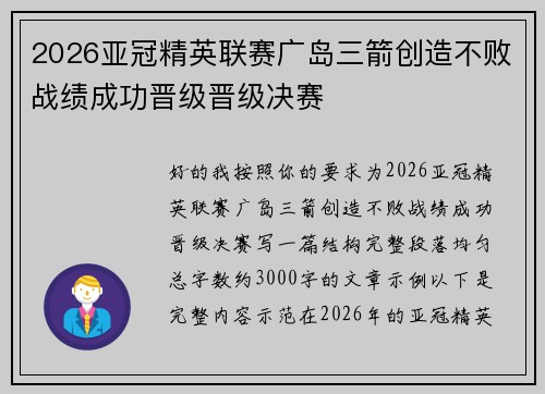 2026亚冠精英联赛广岛三箭创造不败战绩成功晋级晋级决赛