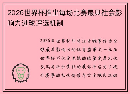 2026世界杯推出每场比赛最具社会影响力进球评选机制