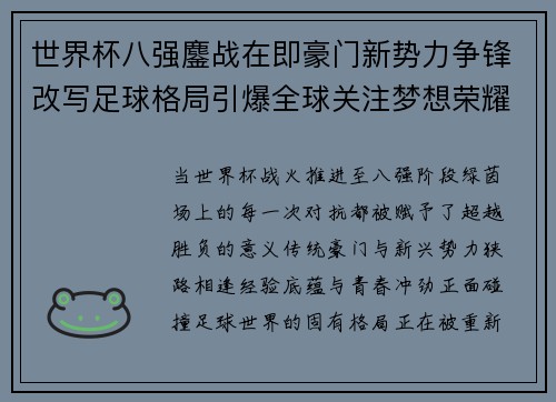 世界杯八强鏖战在即豪门新势力争锋改写足球格局引爆全球关注梦想荣耀