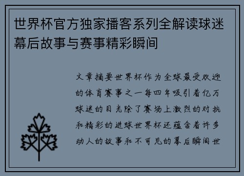 世界杯官方独家播客系列全解读球迷幕后故事与赛事精彩瞬间