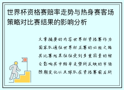 世界杯资格赛赔率走势与热身赛客场策略对比赛结果的影响分析