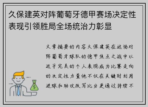 久保建英对阵葡萄牙德甲赛场决定性表现引领胜局全场统治力彰显