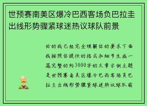 世预赛南美区爆冷巴西客场负巴拉圭出线形势骤紧球迷热议球队前景