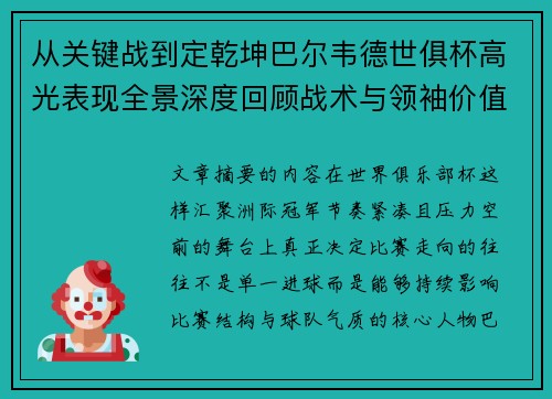 从关键战到定乾坤巴尔韦德世俱杯高光表现全景深度回顾战术与领袖价值解析