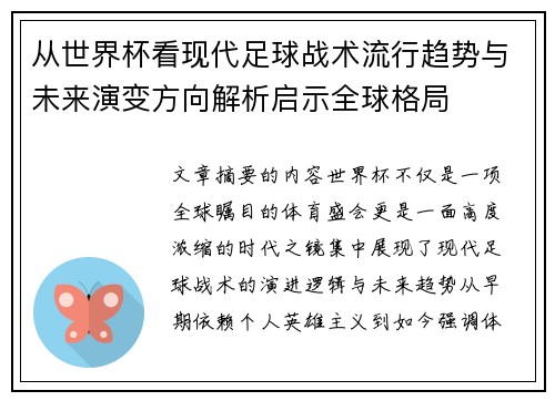 从世界杯看现代足球战术流行趋势与未来演变方向解析启示全球格局