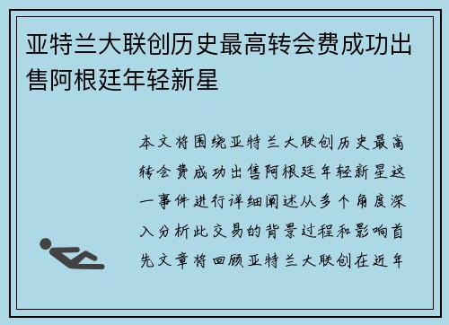 亚特兰大联创历史最高转会费成功出售阿根廷年轻新星
