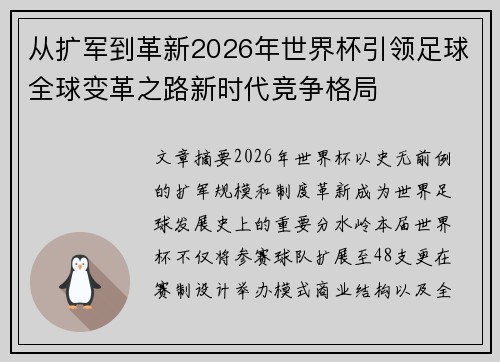 从扩军到革新2026年世界杯引领足球全球变革之路新时代竞争格局