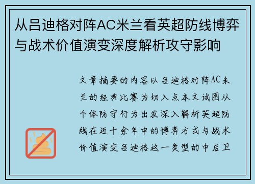 从吕迪格对阵AC米兰看英超防线博弈与战术价值演变深度解析攻守影响