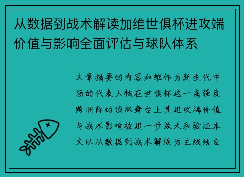 从数据到战术解读加维世俱杯进攻端价值与影响全面评估与球队体系