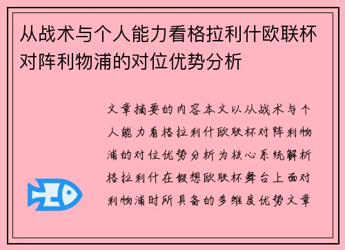 从战术与个人能力看格拉利什欧联杯对阵利物浦的对位优势分析