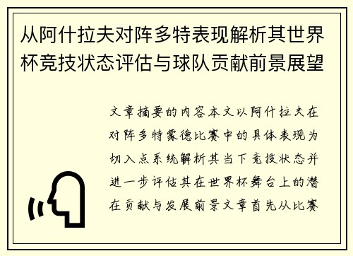 从阿什拉夫对阵多特表现解析其世界杯竞技状态评估与球队贡献前景展望