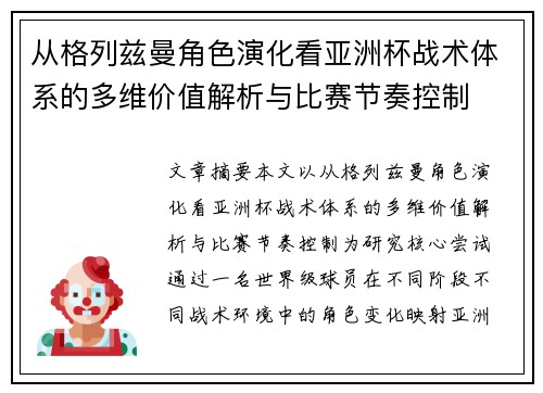 从格列兹曼角色演化看亚洲杯战术体系的多维价值解析与比赛节奏控制