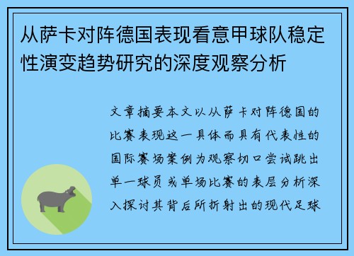 从萨卡对阵德国表现看意甲球队稳定性演变趋势研究的深度观察分析
