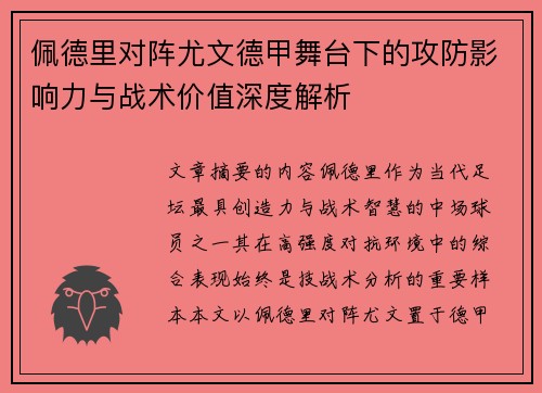 佩德里对阵尤文德甲舞台下的攻防影响力与战术价值深度解析