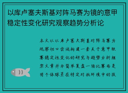 以库卢塞夫斯基对阵马赛为镜的意甲稳定性变化研究观察趋势分析论