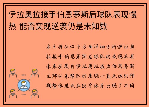 伊拉奥拉接手伯恩茅斯后球队表现慢热 能否实现逆袭仍是未知数