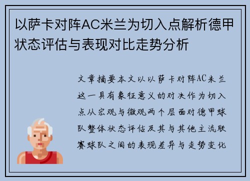 以萨卡对阵AC米兰为切入点解析德甲状态评估与表现对比走势分析