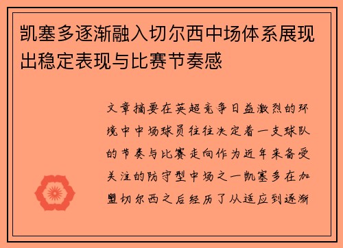 凯塞多逐渐融入切尔西中场体系展现出稳定表现与比赛节奏感