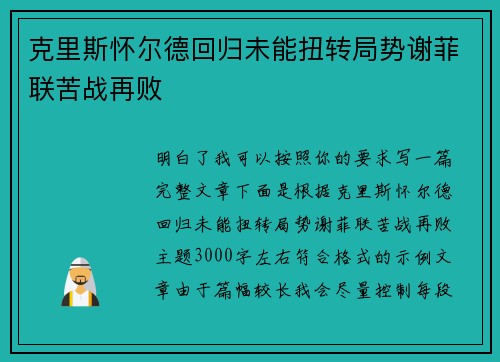 克里斯怀尔德回归未能扭转局势谢菲联苦战再败