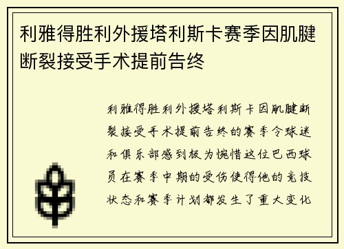 利雅得胜利外援塔利斯卡赛季因肌腱断裂接受手术提前告终