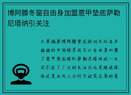 博阿滕冬窗自由身加盟意甲垫底萨勒尼塔纳引关注