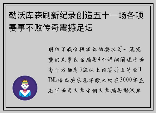 勒沃库森刷新纪录创造五十一场各项赛事不败传奇震撼足坛