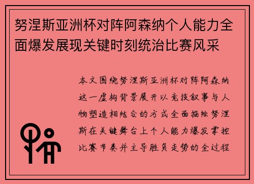 努涅斯亚洲杯对阵阿森纳个人能力全面爆发展现关键时刻统治比赛风采
