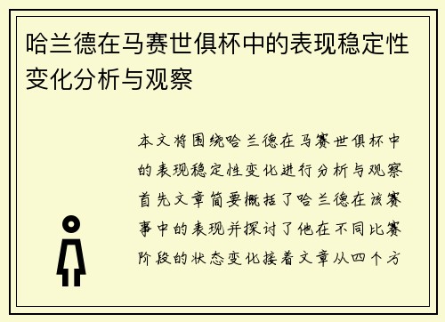 哈兰德在马赛世俱杯中的表现稳定性变化分析与观察