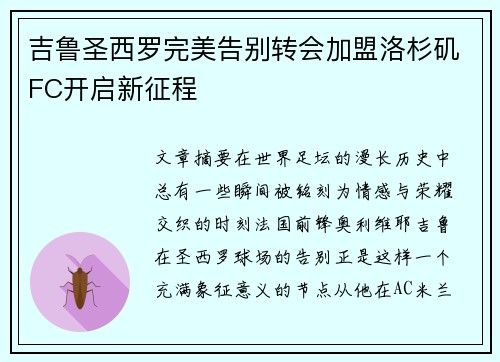吉鲁圣西罗完美告别转会加盟洛杉矶FC开启新征程