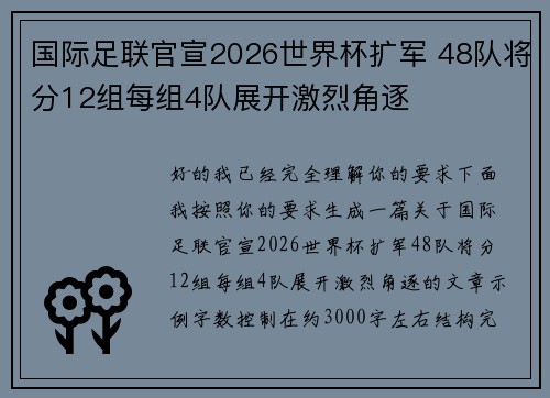 国际足联官宣2026世界杯扩军 48队将分12组每组4队展开激烈角逐
