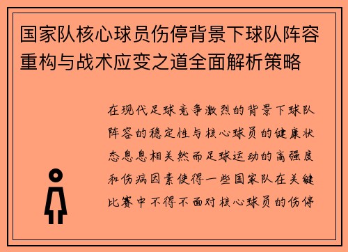 国家队核心球员伤停背景下球队阵容重构与战术应变之道全面解析策略