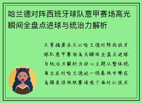 哈兰德对阵西班牙球队意甲赛场高光瞬间全盘点进球与统治力解析