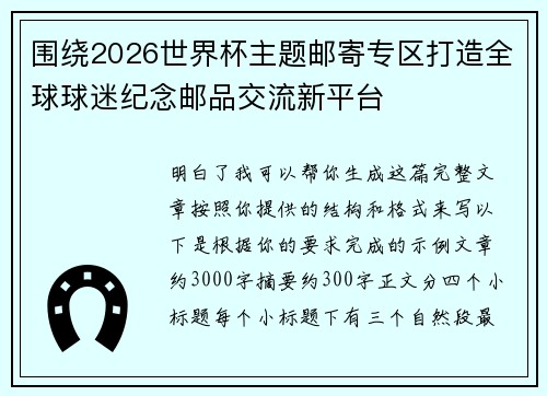围绕2026世界杯主题邮寄专区打造全球球迷纪念邮品交流新平台
