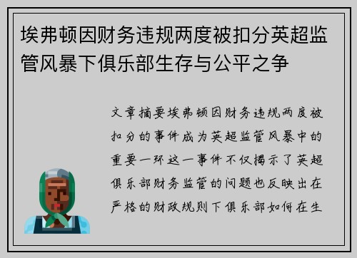 埃弗顿因财务违规两度被扣分英超监管风暴下俱乐部生存与公平之争