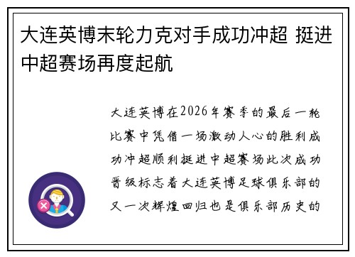 大连英博末轮力克对手成功冲超 挺进中超赛场再度起航