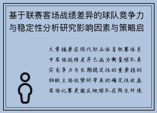 基于联赛客场战绩差异的球队竞争力与稳定性分析研究影响因素与策略启示