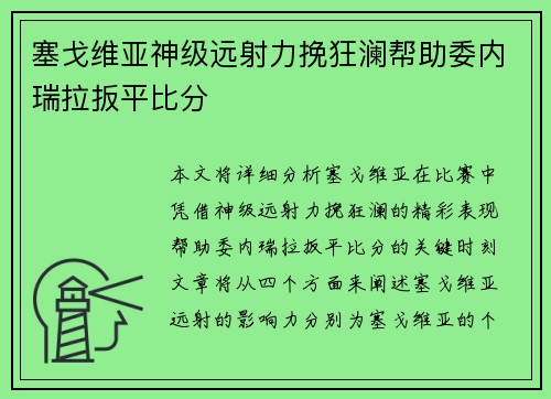 塞戈维亚神级远射力挽狂澜帮助委内瑞拉扳平比分
